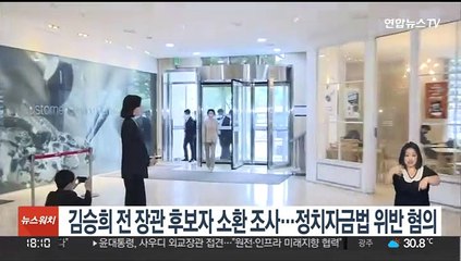 김승희 전 장관 후보자 소환조사…정치자금법 위반혐의