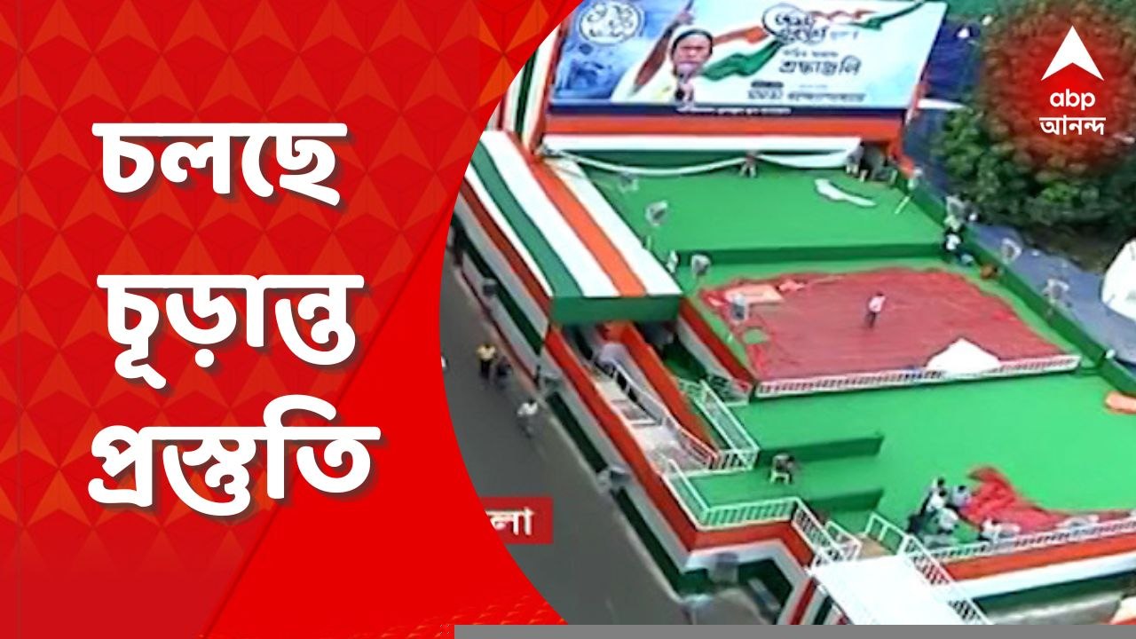 TMC Shahid Diwas: দু’বছর পর ধর্মতলায় তৃণমূলের শহিদ স্মরণ সমাবেশ।  তার আগে  চলছে চূড়ান্ত প্রস্তুতি। Bangla News