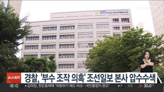 경찰, '부수 조작 의혹' 조선일보 본사 압수수색