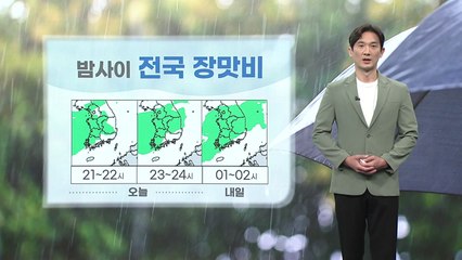 [날씨] 밤사이 전국 '장맛비'...내일 습도 높아 후텁지근 / YTN