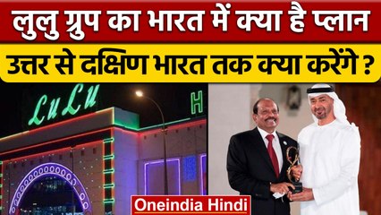 Lulu Group Investment Plan: Yusuf Ali India में कितने हज़ार करोड़ करेंगे निवेश |वनइंडिया हिंदी *News