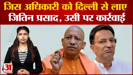 Download Video: CM Yogi ने किया  OSD Anil Pandey का तबादला,नाराज हुए Jitin Prasad, Delhi से लेकर आए थे Uttar Pradesh