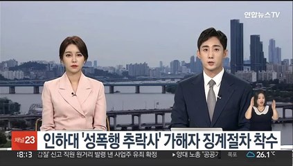 인하대 '성폭행 추락사' 가해자 징계절차 착수