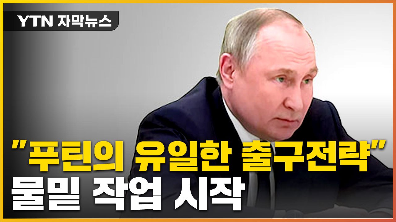 [자막뉴스] "유일한 출구전략"...푸틴, 물밑 작업 시작됐다 / YTN