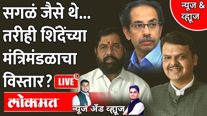 News & Views Live : एकनाथ शिंदे- देवेंद्र फडणवीसांच्या सरकारच्या मंत्रिमंडळाचा विस्तार होणार?