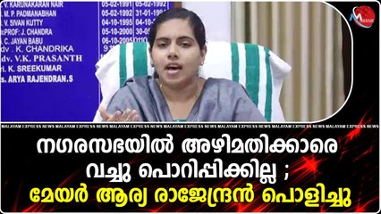 നഗരസഭയിൽ അഴിമതിക്കാരെ വച്ചു പൊറിപ്പിക്കില്ല ; മേയർ ആര്യ രാജേന്ദ്രൻ പൊളിച്ചു