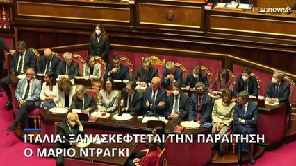 Ιταλία: Κλίμα εμπιστοσύνης ζητά από τις πολιτικές δυνάμεις ο Ντράγκι