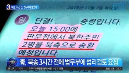 靑, 북송 3시간 전 법 검토 요청…법무부 “법 근거 없다” 결론