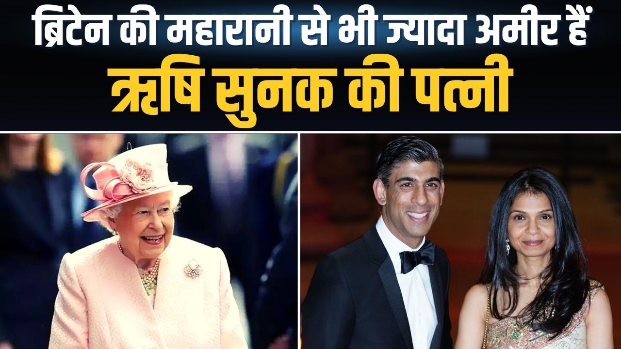 ब्रिटेन की महारानी से ज्यादा अमीर हैं Rishi Sunak की पत्नी, ससुर हैं Infosys Founder