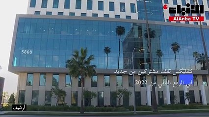 نتفليكس تحد خسائرها بمليون مشترك في الربع الثاني وتتوقع نموا متجددا