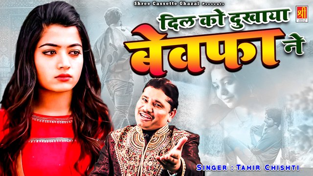 प्यार में बेवफाई की सबसे दर्द भरी ग़ज़ल | Dil Ko Dukhaya Bewafa Ne | Tahir Chishti #dardbhareghazals