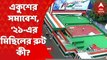 TMC Martyrs Day : রাত পোহালেই তৃণমূলের শহিদ স্মরণ সমাবেশ, ‘২১-এর মিছিলের রুট কী? Bangla News