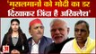 Akhilesh Yadav PM Modi का डर दिखाकर मुसलमानों से लेते हैं वोट, OP Rajbhar का नया तंज