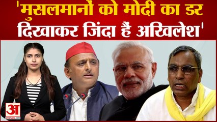 Akhilesh Yadav PM Modi का डर दिखाकर मुसलमानों से लेते हैं वोट, OP Rajbhar का नया तंज