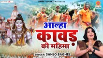 आल्हा कावड़ की महिमा - Kahani Kawad Ki | Aalha Kawad Katha | Sanjo Baghel | New Video | FULL HD Video - 2022