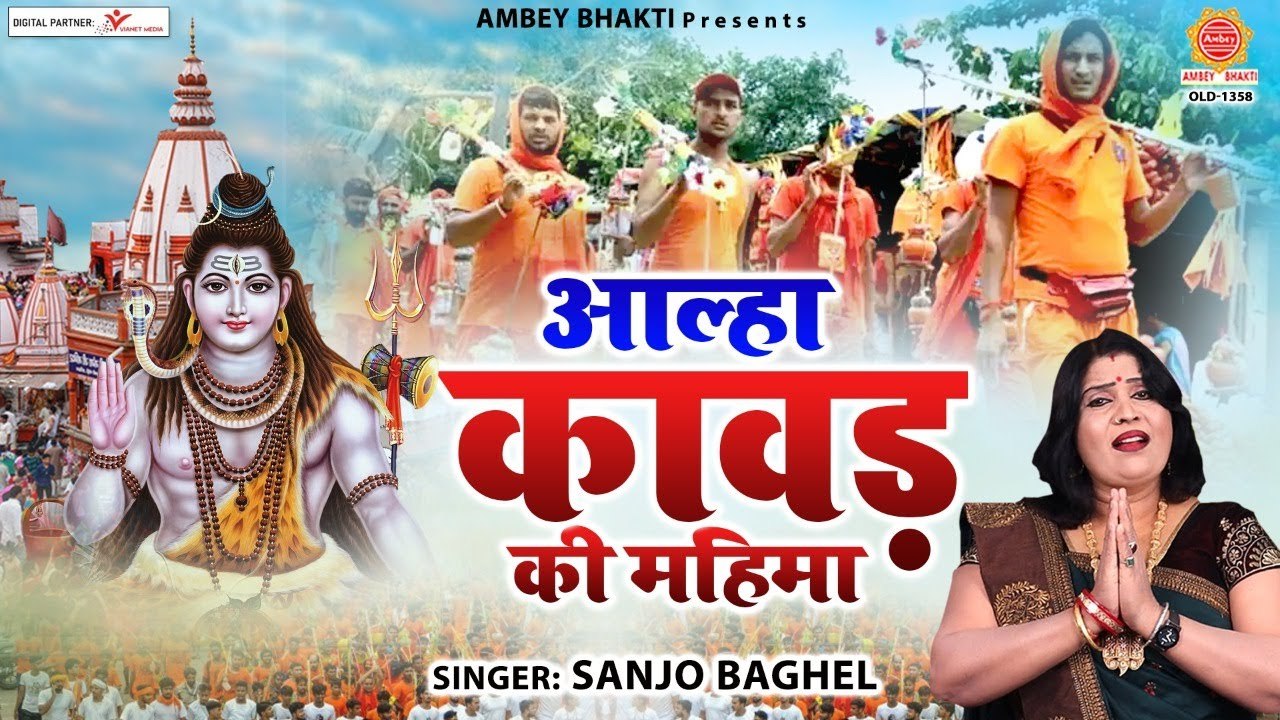 आल्हा कावड़ की महिमा - Kahani Kawad Ki | Aalha Kawad Katha | Sanjo Baghel | New Video | FULL HD Video - 2022