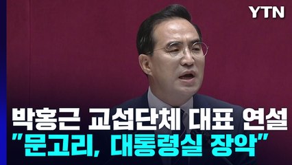 "문고리가 대통령실 장악" vs "文 정부 실패 사과 우선" / YTN