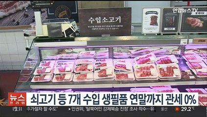 쇠고기 등 7개 수입 생필품 연말까지 관세 0%