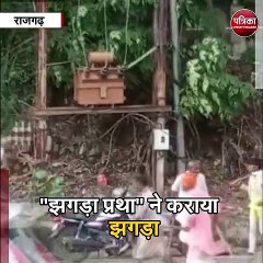 राजगढ़ : "झगड़ा प्रथा" ने कराया झगड़ा, हाईवे पर खूब चले लट्ठ