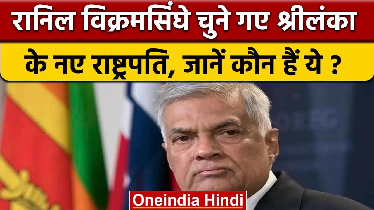 Sri Lanka Presidential Election: Ranil Wickremesinghe बने राष्ट्रपति | वनइंडिया हिंदी |International
