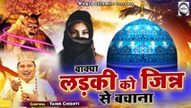 ऐसा वाक्या कभी नहीं देखा आपने - Ladki Ko Jin Se Bachana - Tahir Chishti - 2021 Islamic Waqia