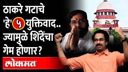 ठाकरे गटाचे  'हे' ५ युक्तिवाद.. ज्यामुळे शिंदेंचा गेम होणार? Eknath Shinde-Shivsena in Supreme Court