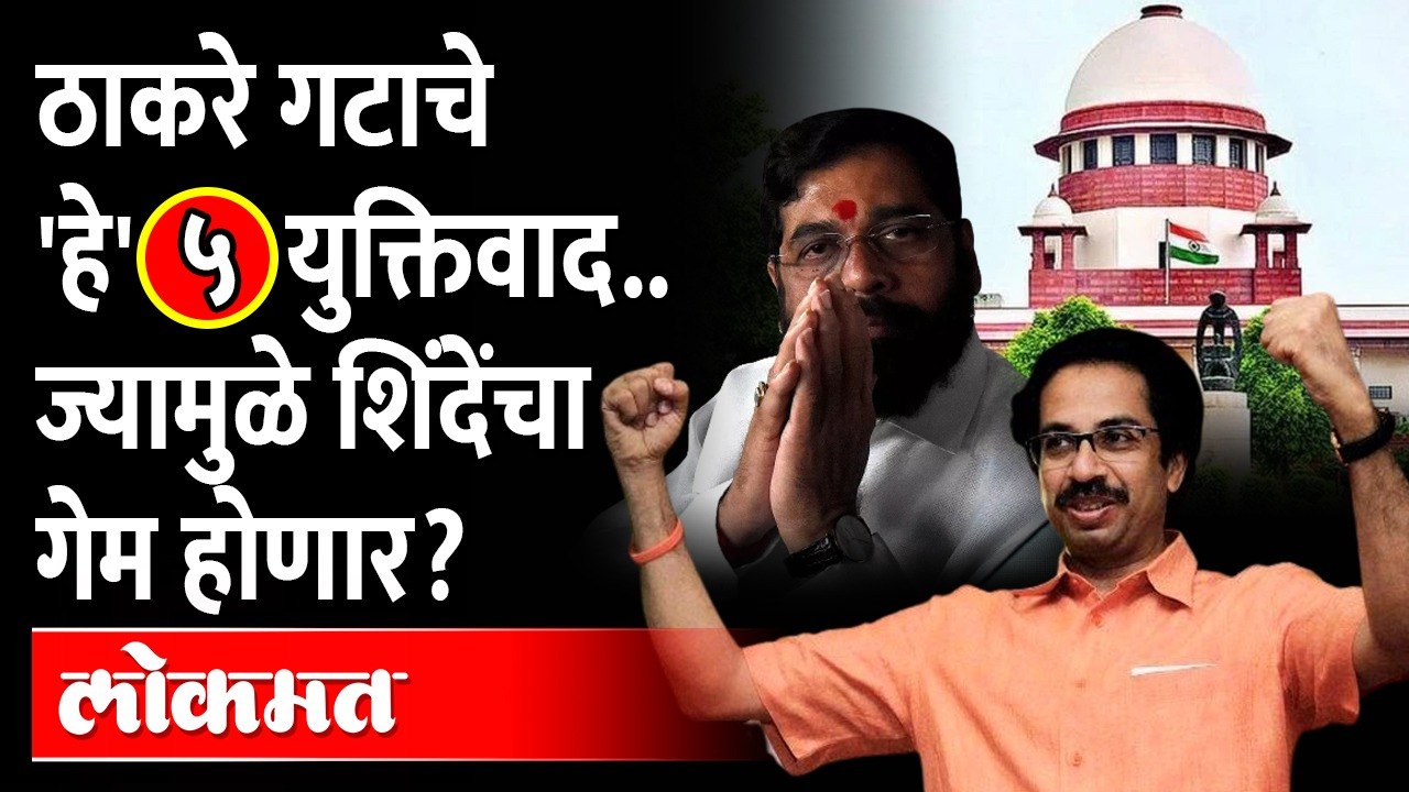 ठाकरे गटाचे  'हे' ५ युक्तिवाद.. ज्यामुळे शिंदेंचा गेम होणार? Eknath Shinde-Shivsena in Supreme Court