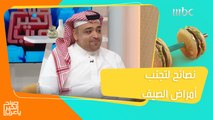 الأمراض الأكثر شيوعاً في فصل الصيف ..تعرفوا عليها من البروفيسور عوض العمري