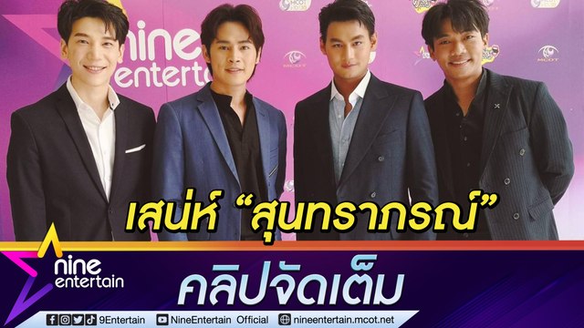 “อาร์ม-ธัช-นุ-แบงค์” เผยเสน่ห์ “สุนทราภรณ์” พร้อมชวนชมละครเพลง (คลิปจัดเต็ม)