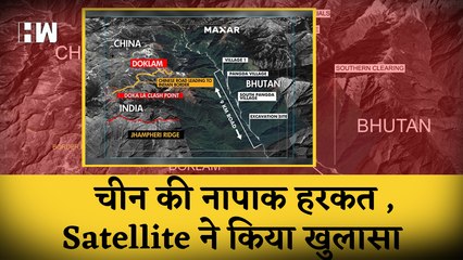 Satellite Photos ने Doklam के पास China की घुसपैठ का किया पर्दाफाश | Bhutan | India