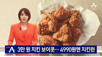 3만 원 치킨 불매운동…4990원 마트치킨엔 오픈런