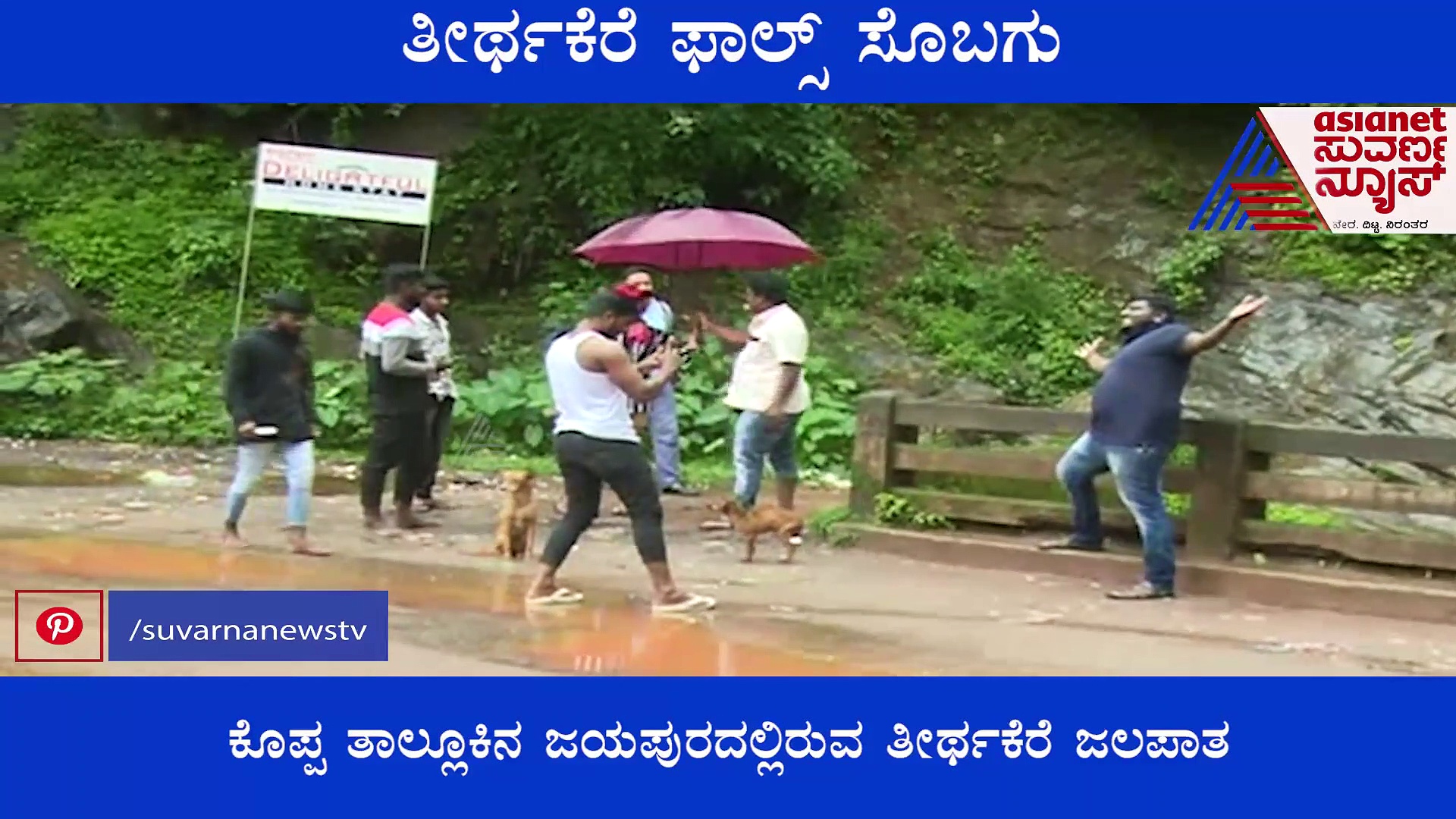 ನೋಡಬನ್ನಿ ಚಿಕ್ಕಮಗಳೂರಿನ ತೀರ್ಥಕೆರೆ ಫಾಲ್ಸ್ ಸೊಬಗು...!