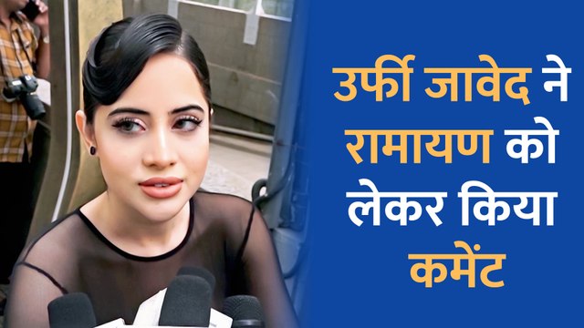 रामायण को लेकर उर्फी जावेद ने किया कमेंट