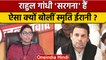 Parliament Session: Smriti Irani ने Rahul Gandhi को सरगना क्यों कहा ? | वनइंडिया हिंदी *Politics