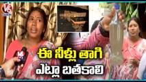 Borabanda Residents Get Polluted Drinking Water From Last Few Days  | Hyderabad   | V6 News