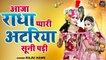 आजा राधा प्यारी अटरिया सूनी पड़ी | Radha Krishna Bhajan | Radha Shyam Jhanki Dance | New Jhanki Song