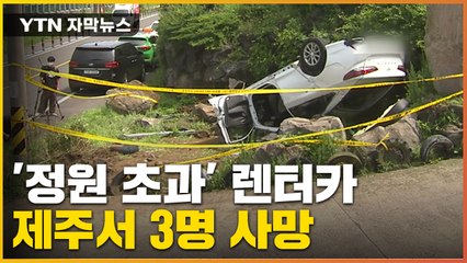 [자막뉴스] '정원 초과' 렌터카 탔다가...바위와 충돌해 3명 사망 / YTN