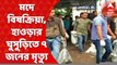 Howrah Hooch Tragedy : মদে বিষক্রিয়ার জেরে হাওড়ার ঘুসুড়িতে ৭ জনের মৃত্যুর অভিযোগ । Bangla News