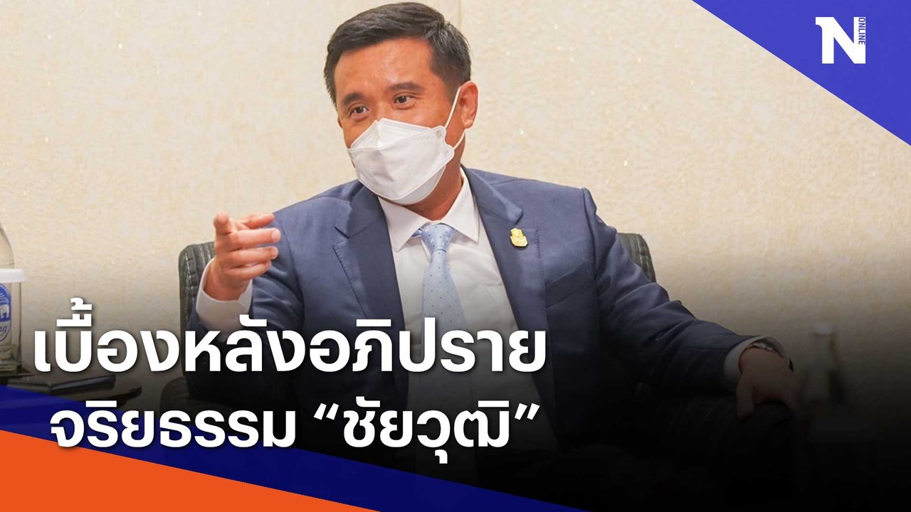 เบื้องหลังอภิปรายจริยธรรม "ชัยวุฒิ" | เนชั่นกรองข่าว | NationTV22