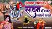 Sawan Special | Sawan Me Bhakt Jo Bhi Karte | सावन मे भक्त जो भी करते | Shiv Bhajan | Sanjo Baghel | New Video | Full HD Video