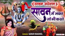 Sawan Special | Sawan Me Bhakt Jo Bhi Karte | सावन मे भक्त जो भी करते | Shiv Bhajan | Sanjo Baghel | New Video | Full HD Video