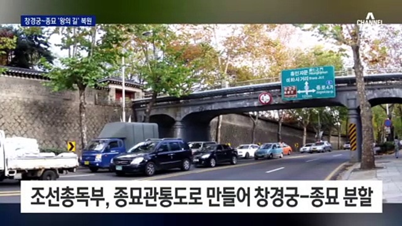 일제가 끊은 종묘~창경궁 90년 만에 잇다