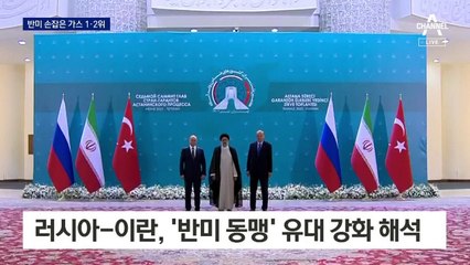 천연가스 세계 1-2위 러-이란 반미동맹 손잡았다