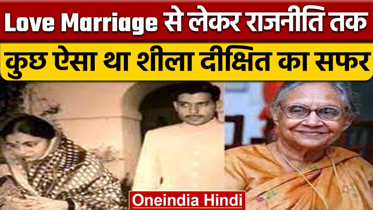 Sheila Dikshit Death Anniversary: ऐसा था शीला दीक्षित का सियासी सफर | वनइंडिया हिंदी *News