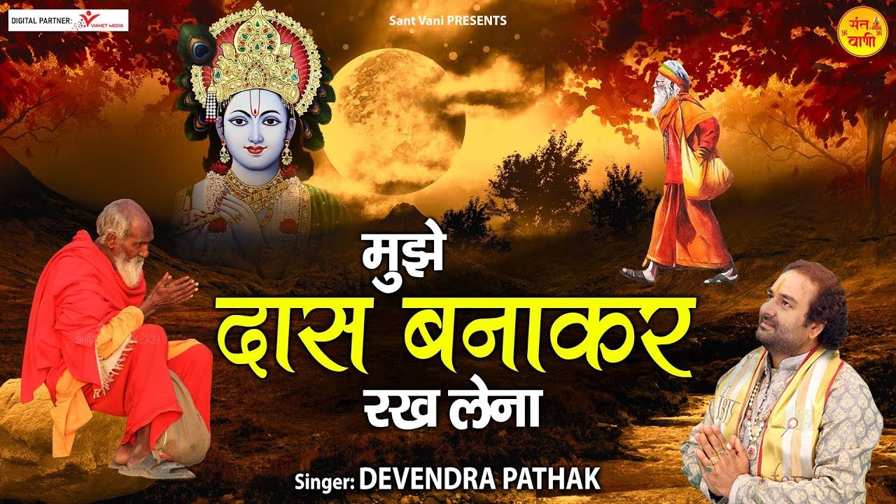 मुझे दास बनाकर रख लेना | Mujhe Das Banakar Rakh Lena | Nirgun Bhajan ~ Full HD Video - 2022