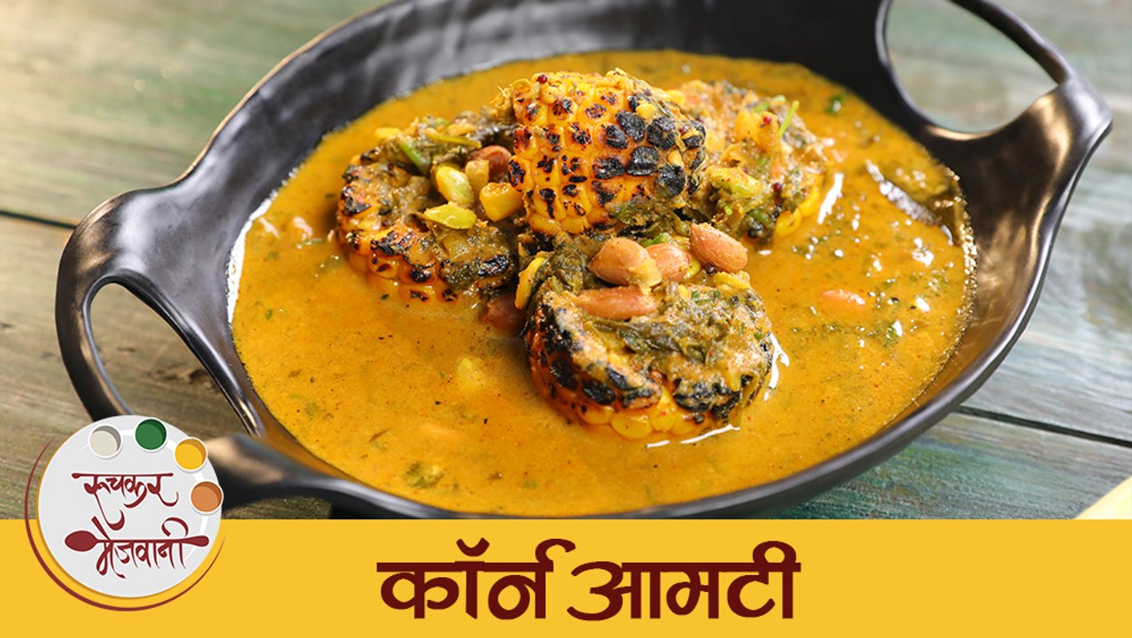 साधी, सोपी आणि चपातीसोबत अप्रतिम लागणारी कॉर्न आमटी | Tasty Corn Curry Recipe | Tushar