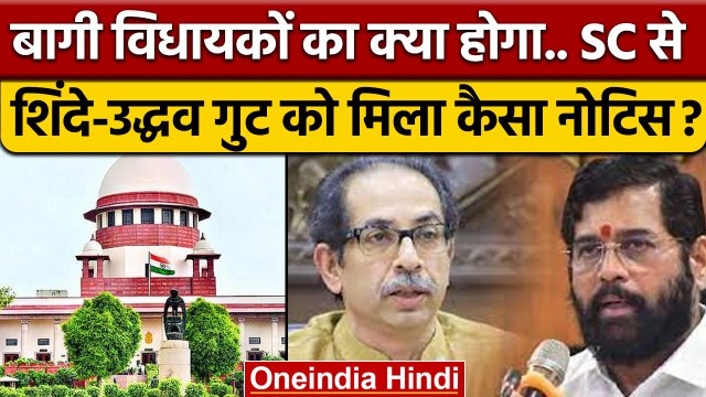 Maharashtra Political Crisis: SC से Eknath Shinde, Uddhav गुट को नोटिस | वनइंडिया हिंदी *Politics