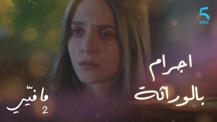مافيي2 الحلقة 48: لارا تحمل نفسها مسئولية ما جرى لوالدة زوجها