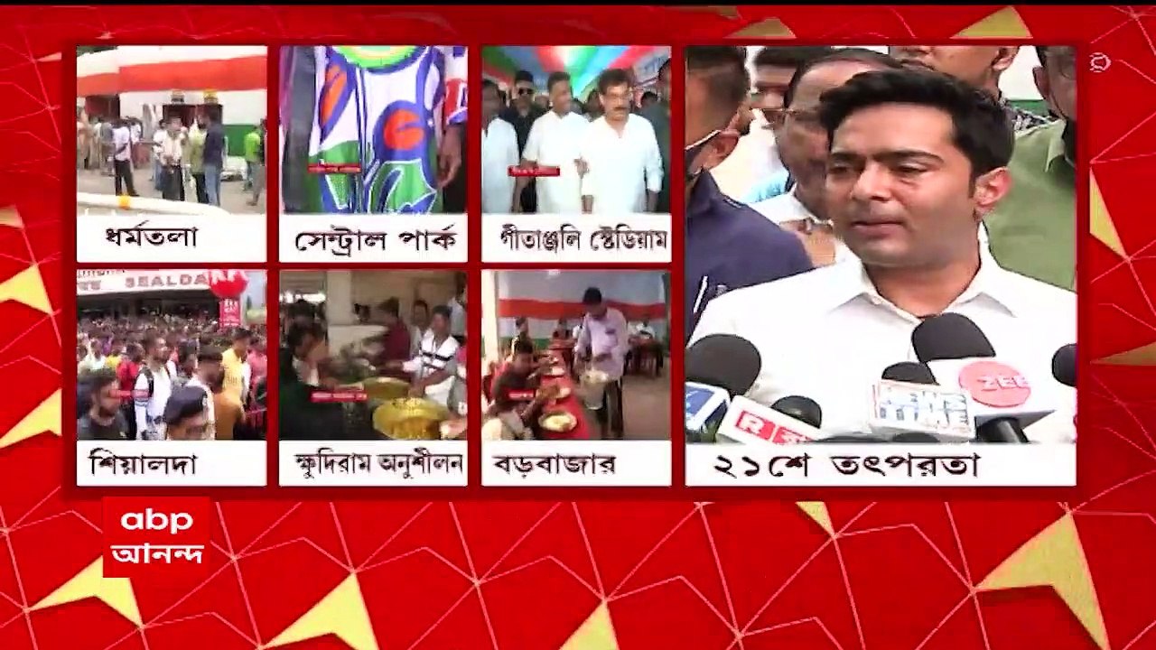 TMC Shahid Diwas: দু’বছর পর ধর্মতলায় তৃণমূলের শহিদ স্মরণ সমাবেশ। প্রস্তুতি নিয়ে কী বললেন অভিষেক বন্দ্য়োপাধ্য়ায়? Bangla News