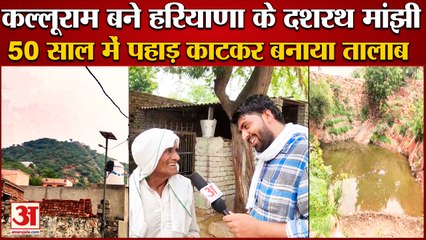 Kalluram Made A Pond By Cutting Stones On A Hill In Charkhi Dadri|50 साल में पहाड़ काटकर बनाया तालाब